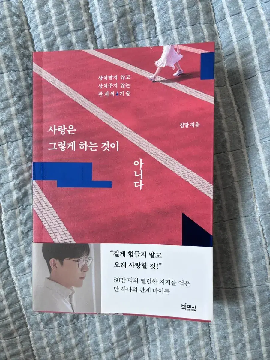 김달 사랑은 그렇게 하는 것이 아니다